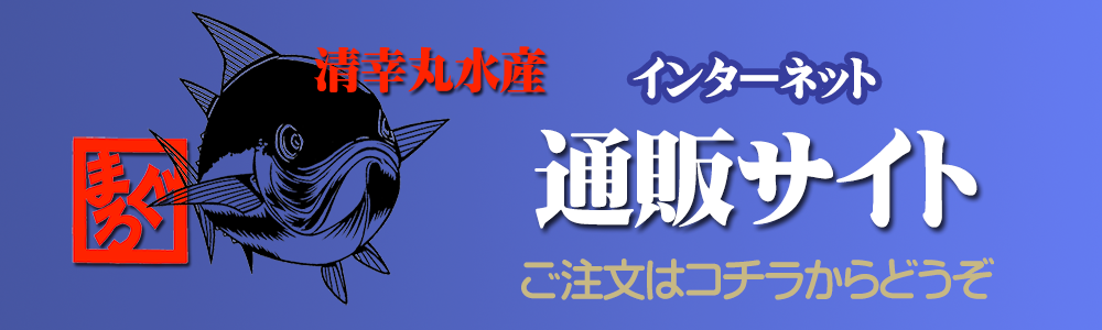 清幸丸通販サイト